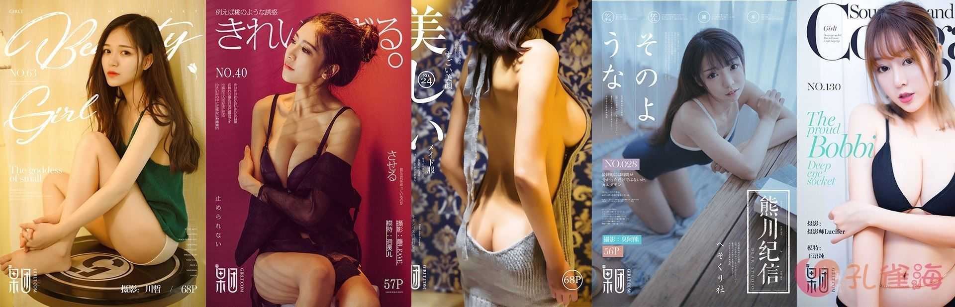 [合集]名站机构《GIRLT果团网》3系包含投稿作品/熊川纪信001-216期[97.35G]-美图