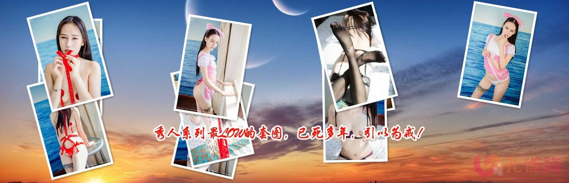 [合集]秀人旗下《顽味生活》全套写真2016年合集001-030(全30期)-美图