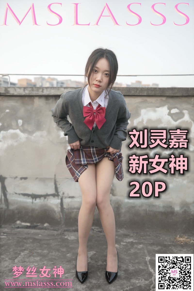 图片[4]-[MSLASS梦丝女神]2021.01.31 新模女神 刘灵嘉 [21P/132MB]-美图