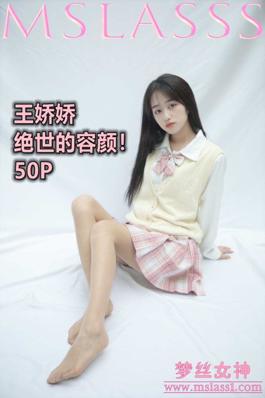 图片[4]-[MSLASS梦丝女神]2021.06.21 小JK绝世的容颜 王娇娇 [51+1P/259MB]-美图