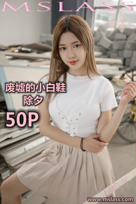 [MSLASS梦丝女神]2019.08.29 废墟的小白鞋 小除夕[53+1P/505M]-美图