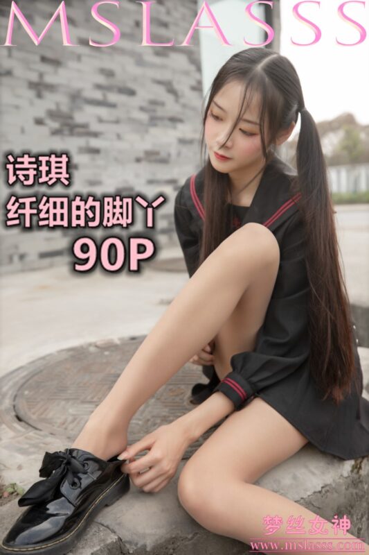 [MSLASS梦丝女神] 2020-03-26 诗琪 纤细的美腿玉足 [93P/1V/1231M]-美图