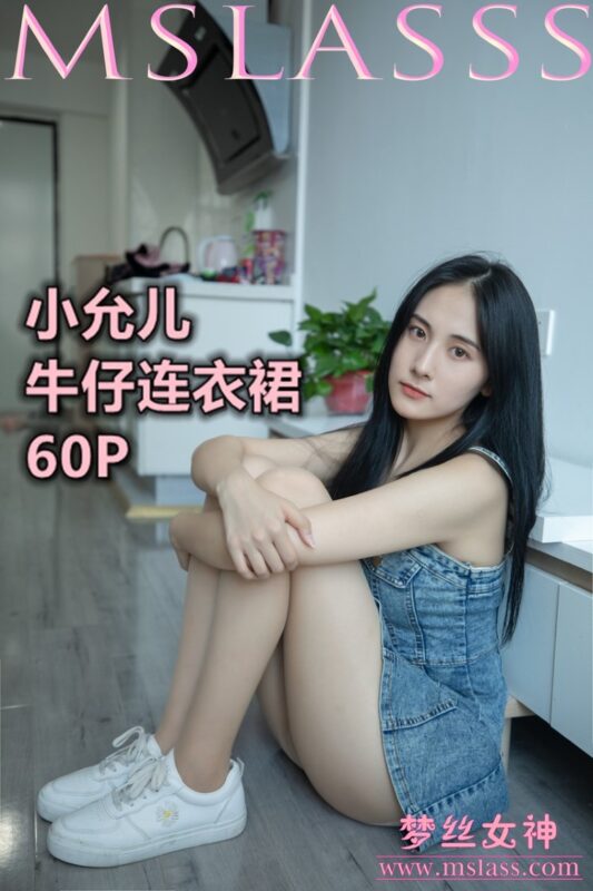 [MSLASS梦丝女神] 2020-06-27 小允儿 牛仔连衣裙 [61P/540MB]-美图