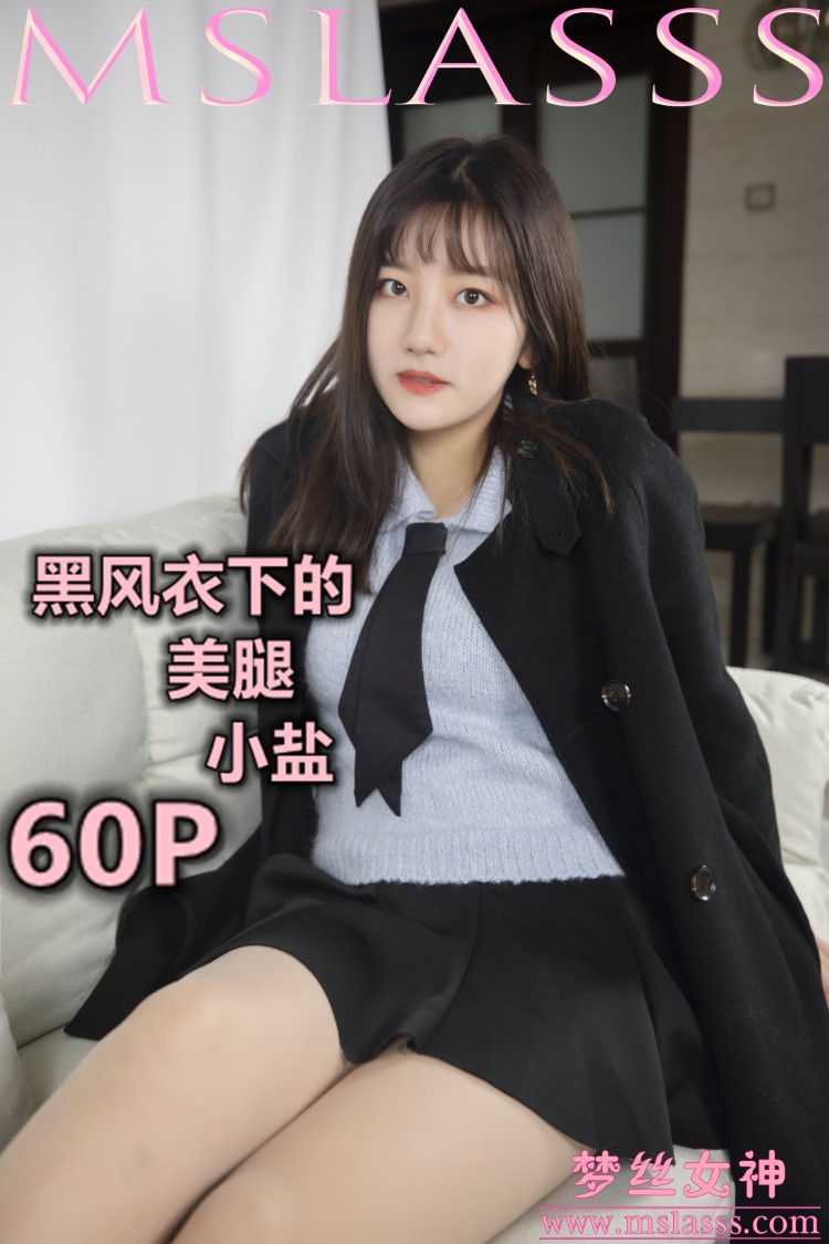 图片[3]-[MSLASS梦丝女神] 2020-01-07 小盐 黑风衣下的肉丝美腿 [61P/1V/0.98GB]-美图