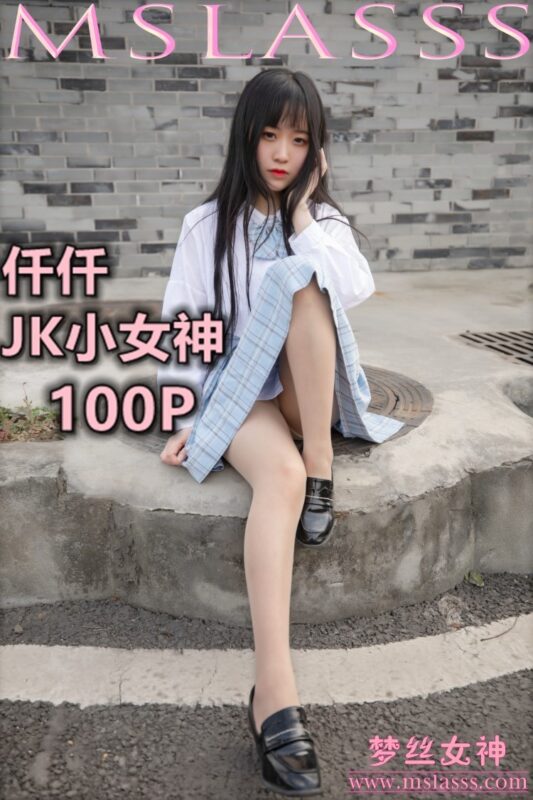 [MSLASS梦丝女神] 2020-03-22 仟仟 JK小女神 [110P/777M]-美图
