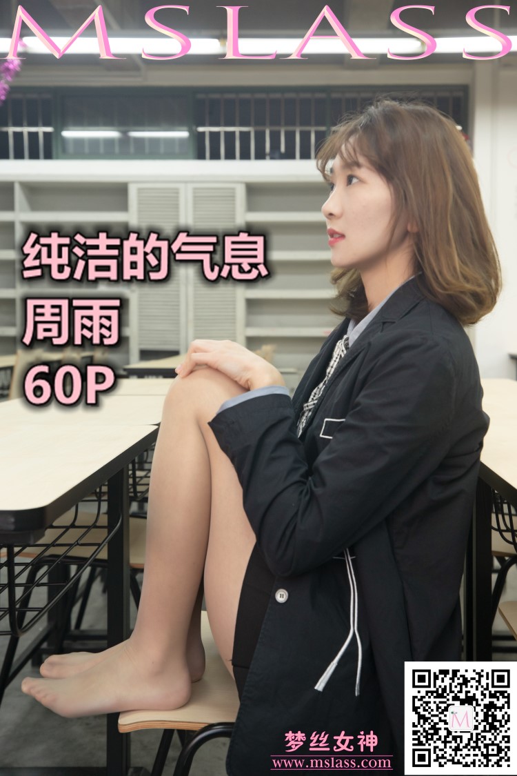 图片[1]-[MSLASS梦丝女神] 2019-11-15 周雨 纯洁的气息 [60P/1V/1.08GB]-美图