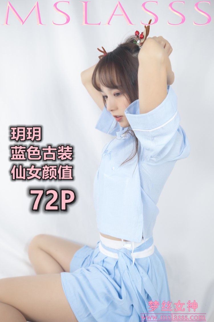图片[3]-[MSLASS梦丝女神] 2020-01-01 玥玥 蓝色仙女古装 [72P/1V/1.08GB]-美图