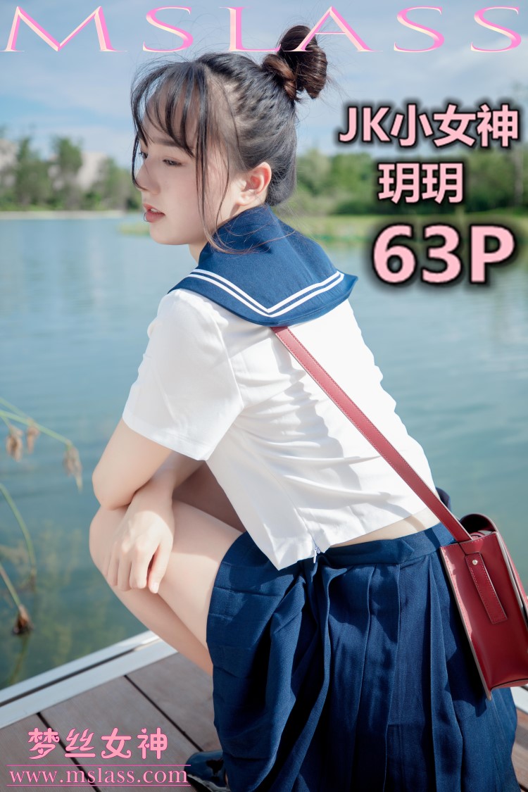 图片[2]-[MSLASS梦丝女神] 2019-09-03 玥玥 JK小女神 [67P/147MB]-美图