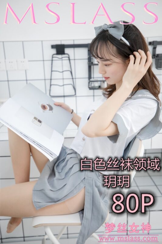 [MSLASS梦丝女神] 2019-05-27 玥玥 白色丝袜空间 [81P/1V/1.34G]-美图
