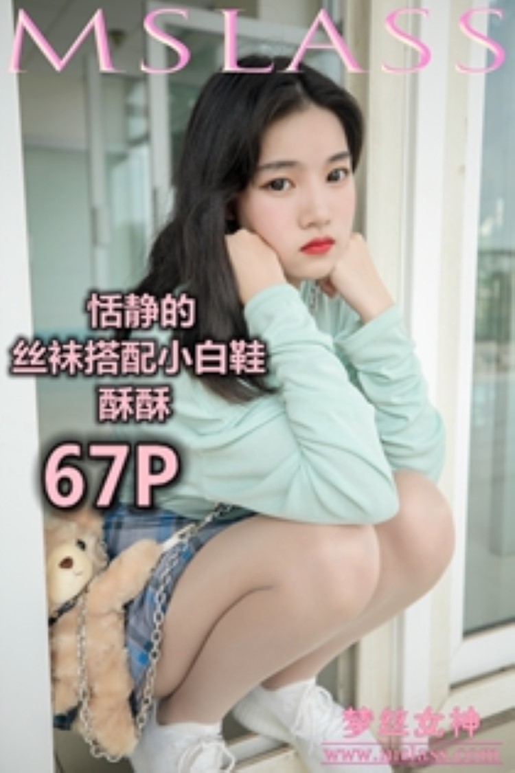 图片[2]-[MSLASS梦丝女神] 2019-06-12 酥酥 恬静的小白鞋丝袜 [70P/342MB]-美图