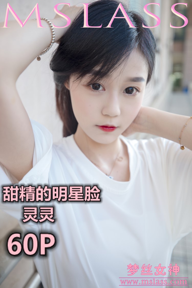图片[2]-[MSLASS梦丝女神] 2019-06-14 灵灵 甜静的明星脸 [64P/344MB]-美图