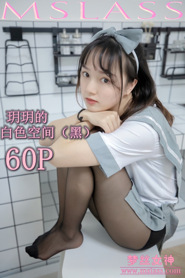 图片[1]-[MSLASS梦丝女神] 2019-07-24 玥玥 白色空间（黑）[61P712MB]-美图