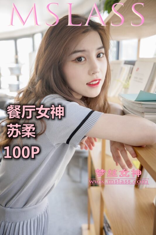 [MSLASS梦丝女神]2019.05.02  假日餐厅女神 苏柔 [103+1P/1.17G]-美图