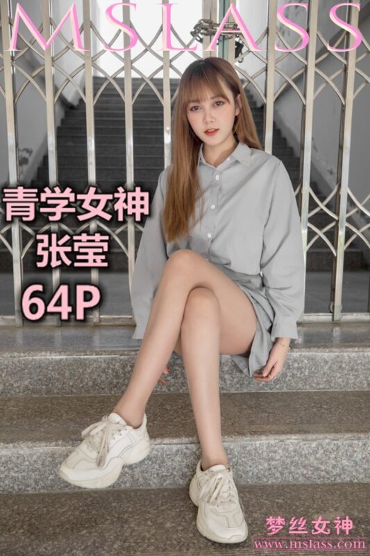 [MSLASS梦丝女神] 2019-05-09 张莹 青学女神 [65P/330MB]-美图